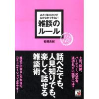 松橋良紀 あたりまえだけどなかなかできない雑談のルール Book | タワーレコード Yahoo!店