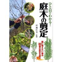 ひと目でわかる!庭木の剪定 庭に植えたい樹木80種の剪定を紹介 Book | タワーレコード Yahoo!店