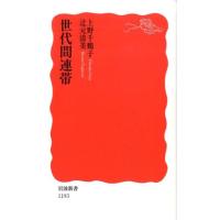 上野千鶴子 世代間連帯 岩波新書 新赤版 1193 Book | タワーレコード Yahoo!店