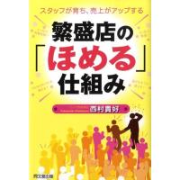 西村貴好 繁盛店の「ほめる」仕組み スタッフが育ち、売上がアップする DO BOOKS Book | タワーレコード Yahoo!店