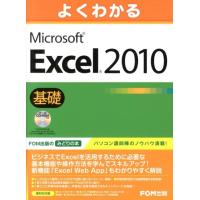 富士通エフ・オー・エム よくわかるMicrosoft Excel2010基礎 Book | タワーレコード Yahoo!店