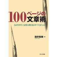 酒井聡樹 100ページの文章術 わかりやすい文章の書き方のすべてがここに Book | タワーレコード Yahoo!店