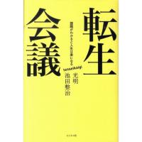 光明 転生会議 課題がわかると人生は楽になる Book | タワーレコード Yahoo!店