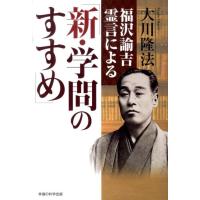 大川隆法 福沢諭吉霊言による「新・学問のすすめ」 Book | タワーレコード Yahoo!店