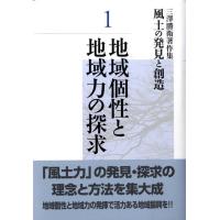 三澤勝衛 三澤勝衛著作集風土の発見と創造 1 Book | タワーレコード Yahoo!店