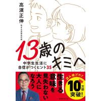 高濱正伸 13歳のキミへ 中学生生活に自信がつくヒント35 Book | タワーレコード Yahoo!店