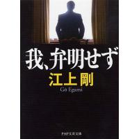 江上剛 我、弁明せず PHP文芸文庫 え 1-2 Book | タワーレコード Yahoo!店