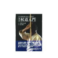 松井健二 杖道入門 改訂新版 全日本剣道連盟「杖道」写真解説書 Book | タワーレコード Yahoo!店