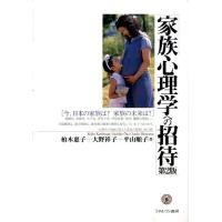 柏木惠子 家族心理学への招待 第2版 今、日本の家族は?家族の未来は? Book | タワーレコード Yahoo!店