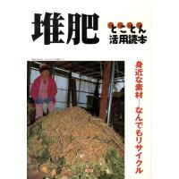 農山漁村文化協会 堆肥とことん活用読本 身近な素材-なんでもリサイクル Book | タワーレコード Yahoo!店