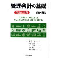 上埜進 管理会計の基礎 第4版 理論と実践 Book | タワーレコード Yahoo!店