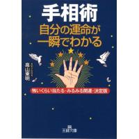 高山東明 手相術自分の運命が一瞬でわかる 怖いくらい当たる・みるみる開運・決定版 王様文庫 C 44-1 Book | タワーレコード Yahoo!店