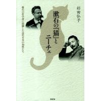 杉田弘子 漱石の「猫」とニーチェ 稀代の哲学者に震撼した近代日本の知性たち Book | タワーレコード Yahoo!店