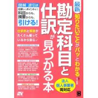 北川真貴 最新知りたいことがパッとわかる勘定科目と仕訳が見つかる本 法人個人事業者両対応 Book | タワーレコード Yahoo!店