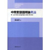 清水崇文 中間言語語用論概論 第二言語学習者の語用論的能力の使用・習得・教育 Book | タワーレコード Yahoo!店