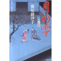 藤原緋沙子 月の雫 藍染袴お匙帖 双葉文庫 ふ 14-8 Book | タワーレコード Yahoo!店