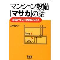 山本廣資 マンション設備「マサカ」の話 設備トラブル相談のQ&amp;A Book | タワーレコード Yahoo!店