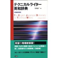 光明誠一 テクニカルライター英和辞典 増補新装版 Book | タワーレコード Yahoo!店
