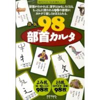 98部首カルタ 新版 漢字がたのしくなる本教具シリーズ Book | タワーレコード Yahoo!店