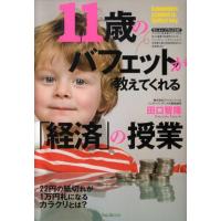 田口智隆 11歳のバフェットが教えてくれる「経済」の授業 知識ゼロからの「経済学」入門 Book | タワーレコード Yahoo!店