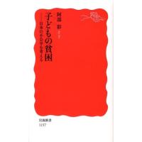 阿部彩 子どもの貧困 日本の不公平を考える 岩波新書 新赤版 1157 Book | タワーレコード Yahoo!店
