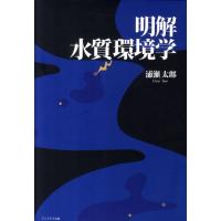 浦瀬太郎 明解水質環境学 Book | タワーレコード Yahoo!店