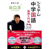 出口汪 システム中学国語 論理入門編 Book | タワーレコード Yahoo!店