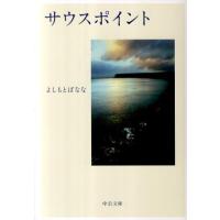 よしもとばなな サウスポイント 中公文庫 よ 25-5 Book | タワーレコード Yahoo!店