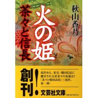 秋山香乃 火の姫 茶々と信長 文芸社文庫 あ 1-1 Book | タワーレコード Yahoo!店