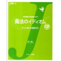 石井隆之 魔法のイディオム 中学単語で英会話力UP! すぐに使える表現300 J新書 15 Book | タワーレコード Yahoo!店