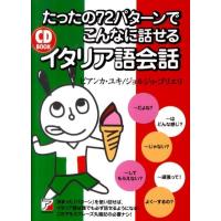 ビアンカ・ユキ たったの72パターンでこんなに話せるイタリア語会話 CD BOOK Book | タワーレコード Yahoo!店
