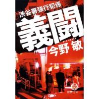 今野敏 義闘 渋谷署強行犯係 徳間文庫 こ 6-16 Book | タワーレコード Yahoo!店