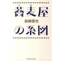 岩崎信也 蕎麦屋の系図 知恵の森文庫 t い 9-1 Book | タワーレコード Yahoo!店