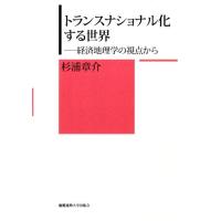 杉浦章介 トランスナショナル化する世界 経済地理学の視点から Book | タワーレコード Yahoo!店