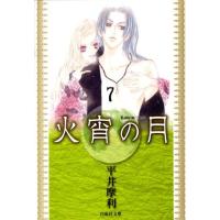 平井摩利 火宵の月 第7巻 白泉社文庫 ひ 3-7 Book | タワーレコード Yahoo!店
