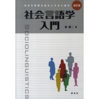 東照二 社会言語学入門 改訂版 生きた言葉のおもしろさに迫る Book | タワーレコード Yahoo!店