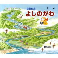 村松昭 日本の川よしのがわ Book | タワーレコード Yahoo!店