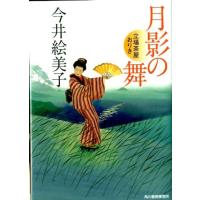 今井絵美子 月影の舞 立場茶屋おりき ハルキ文庫 い 6-10 時代小説文庫 Book | タワーレコード Yahoo!店