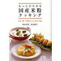 坂本佳奈 もっとひろがる国産米粉クッキング 小麦・卵・牛乳なしでここまでできる Book | タワーレコード Yahoo!店