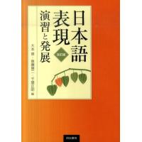 大本泉 日本語表現演習と発展 改訂版 Book | タワーレコード Yahoo!店