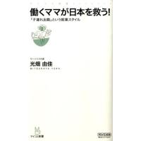 光畑由佳 働くママが日本を救う! 「子連れ出勤」という就業スタイル マイコミ新書 Book | タワーレコード Yahoo!店
