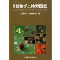 江原昭三 原色植物ダニ検索図鑑 Book | タワーレコード Yahoo!店