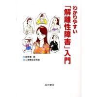 岡野憲一郎 わかりやすい「解離性障害」入門 Book | タワーレコード Yahoo!店