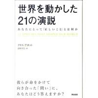 クリス・アボット 世界を動かした21の演説 あなたにとって「正しいこと」とは何か Book | タワーレコード Yahoo!店