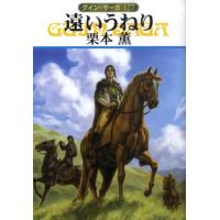 栗本薫 遠いうねり ハヤカワ文庫 JA ク 1-127 グイン・サーガ 127 Book | タワーレコード Yahoo!店