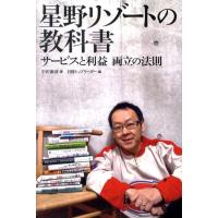 中沢康彦 星野リゾートの教科書 サービスと利益両立の法則 Book | タワーレコード Yahoo!店