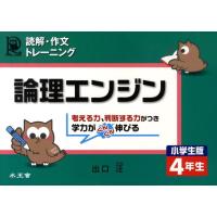 出口汪 読解・作文トレーニング論理エンジン 4年生 小学生版 Book | タワーレコード Yahoo!店