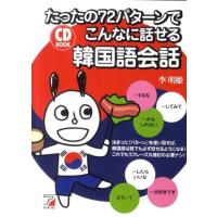 李明姫 たったの72パターンでこんなに話せる韓国語会話 CD BOOK Book | タワーレコード Yahoo!店