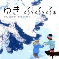 東直子 ゆきふふふ はじめてであうえほんシリーズ Book | タワーレコード Yahoo!店