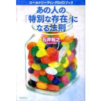 石井裕之 あの人の「特別な存在」になる法則 コールドリーディングDVDブック Book | タワーレコード Yahoo!店